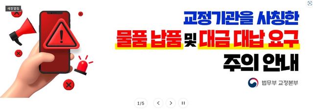 법무부 교정본부 주의 안내