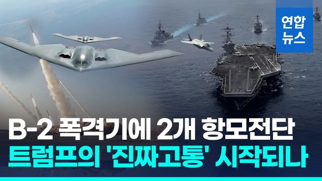 [영상] 심상찮은 중동…미 군사력 대폭 증강, 이란 '핵무장' 경고 - 2