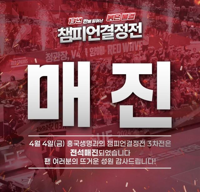 여자 프로배구 챔피언결정 3차전 매진을 알린 정관장 