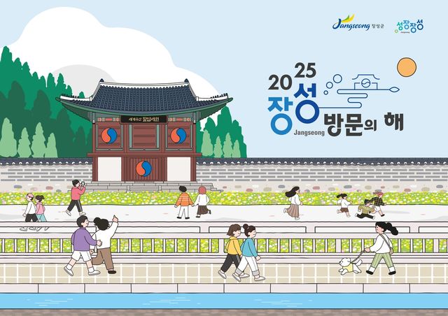 2025 장성 방문의 해 포스터