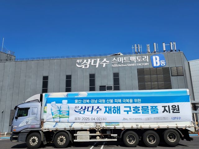 산불 피해 지역에 삼다수 지원