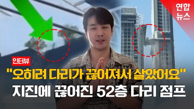 (영상)지진에 끊긴 52층 구름다리서 점프…'국민남편'된 한국인 - 2