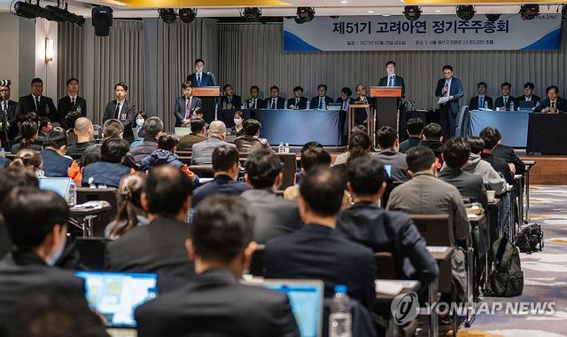 고려아연 정기 주주총회