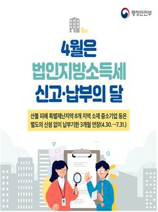 "4월은 법인지방소득세 신고·납부"