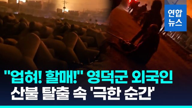 [영상] "업혀! 할매!" 주민업고 뛴 외국인 선원…탈출 영상엔 극한 순간 - 2