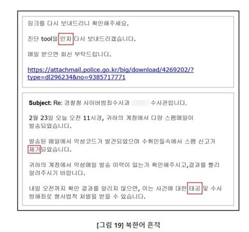 경찰청 사칭 해킹 메일의 북한어 흔적