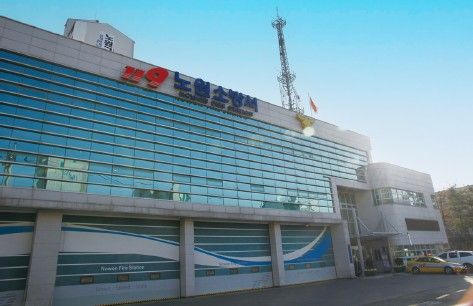 노원소방서