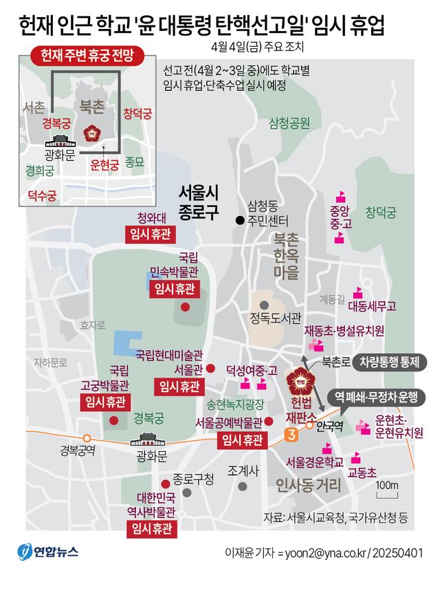 [그래픽] 헌재 인근 학교 '윤 대통령 탄핵선고일' 임시 휴업(종합)