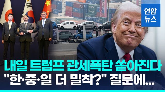 [영상] 상호관세 D-1…"관세가 한중일 밀착하게 한다면" 묻자 트럼프? - 2