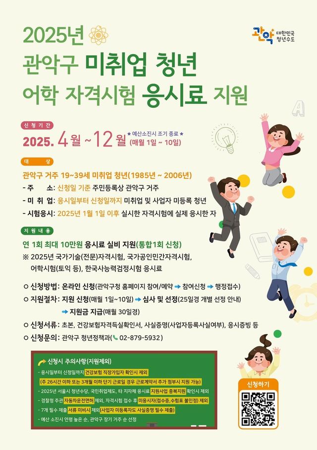 관악구 미취업 청년 어학·자격시험 응시료 지원