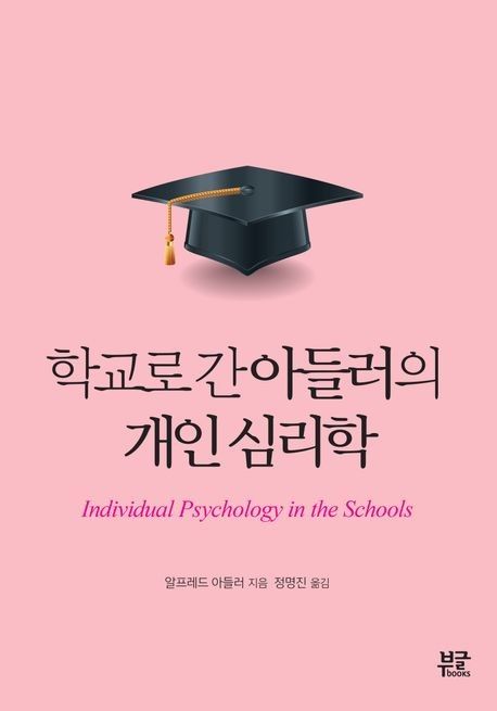 '학교로 간 아들러의 개인 심리학' 표지