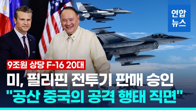 [영상] 필리핀 "대만 침공시 개입 불가피"…美, F-16 20대 판매 승인 - 2