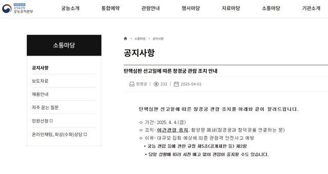 창경궁 관람 조치 안내