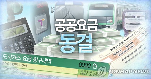 공공요금 동결 (PG)