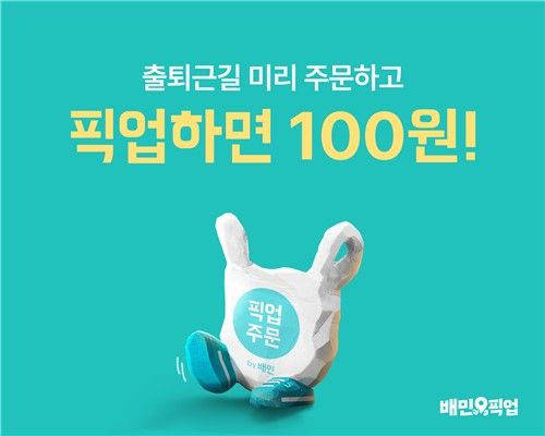 배달의민족 픽업 프로모션