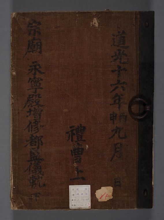 '종묘영녕전증수도감의궤'