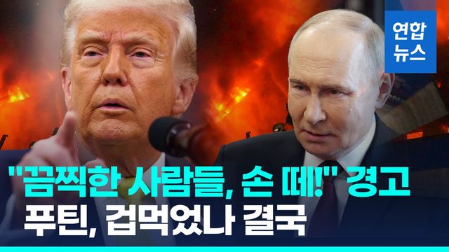 [영상] "끔찍한 사람, 손떼!" 트럼프 경고…푸틴, 겁났나 "부활절 휴전" - 2