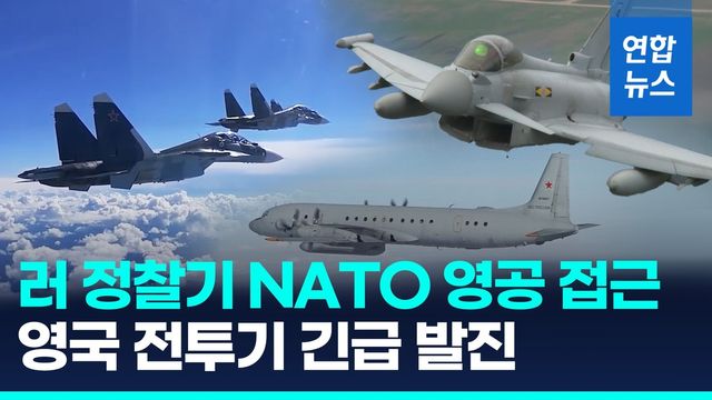 [영상] 러 정찰기·전투기 나토 영공 접근…英 타이푼 출격·차단 - 2