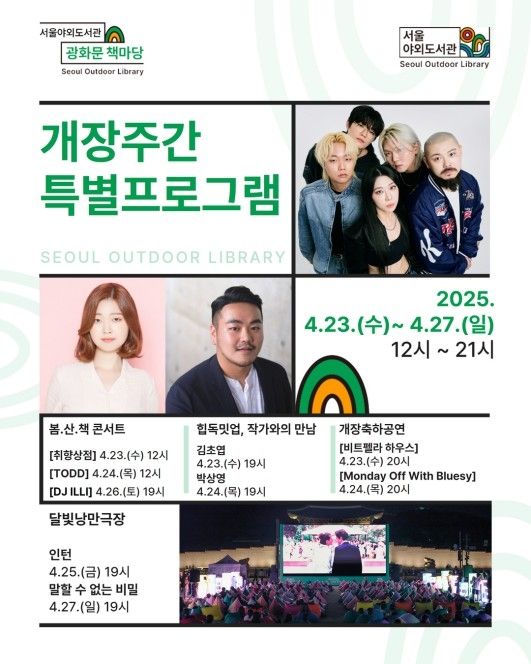 서울야외도서관 광화문 책마당 개장주간 프로그램