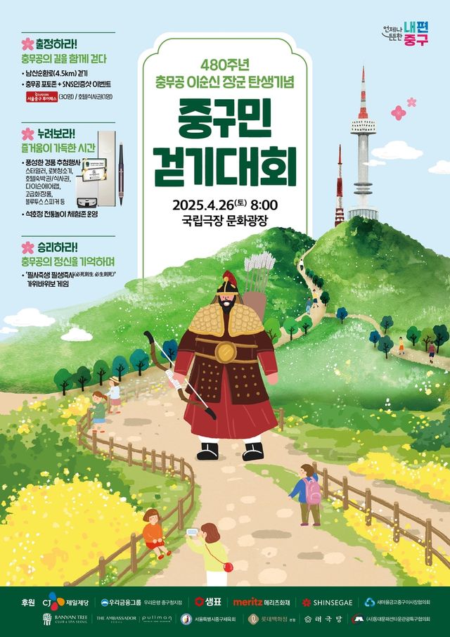 제480주년 충무공 이순신 탄생기념 중구민 걷기대회