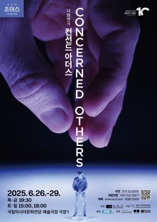 연극 '컨선드 아더스(Concerned Others)' 포스터