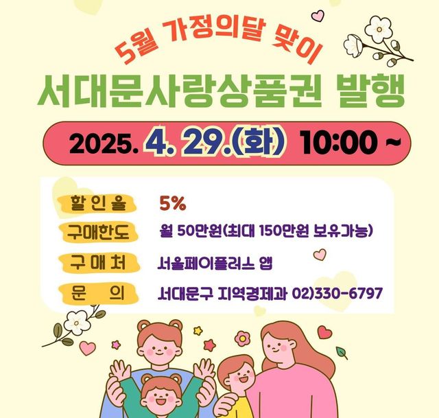 가정의 달 맞이 모바일 서대문사랑상품권 발행
