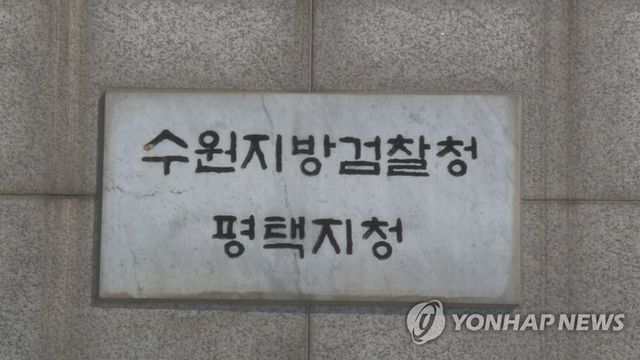 수원지검 평택지청