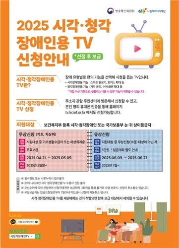 시각·청각 장애인용 TV 신청 안내문