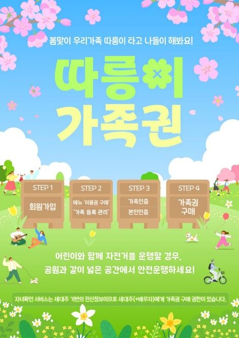 따릉이 가족권 안내 포스터