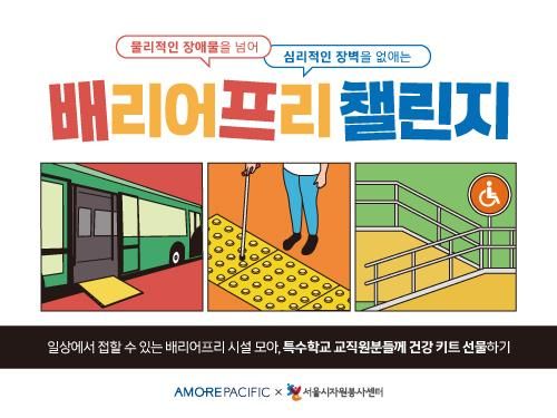 아모레퍼시픽 '배프챌린지'