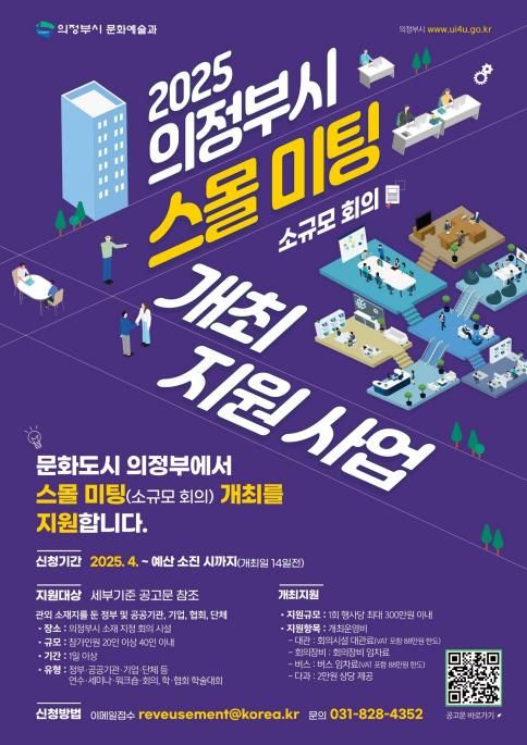 의정부시, 관외 기관·단체 회의에 최대 300만원 지원 - 1
