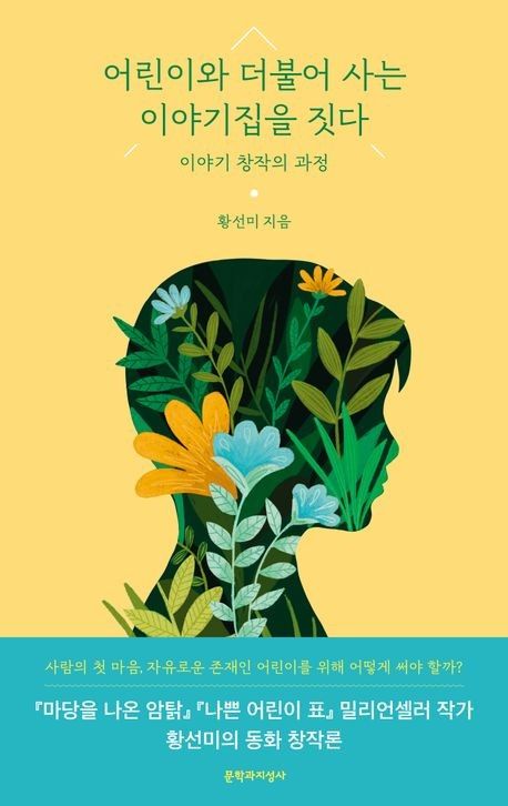 '어린이와 더불어 사는 이야기집을 짓다' 책 표지 이미지