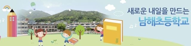 남해초등학교 홈페이지