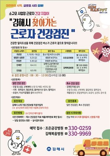 김해시 찾아가는 근로자 건강검진