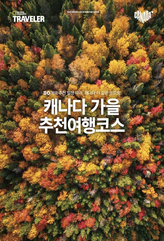 [여행소식] 캐나다관광청, 80개 가을 추천 여행코스 공개 - 1