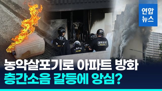 [영상] '농약살포기 방화' 봉천동 아파트 화재…"윗집과 층간소음 갈등" - 2
