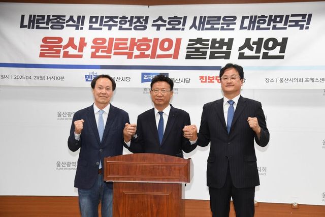 울산 야 3당, 원탁회의 출범 선언