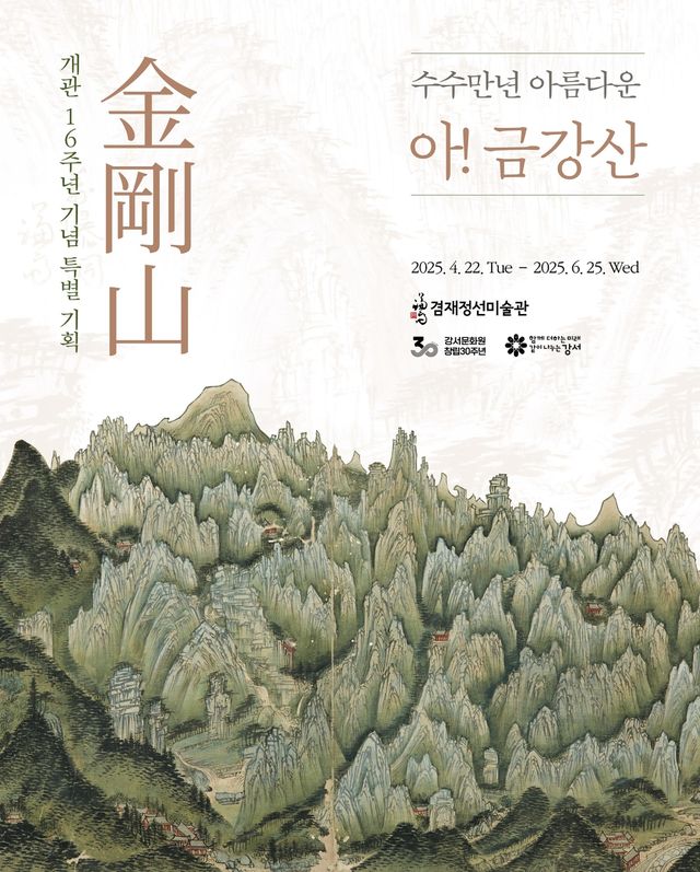 겸재정선미술관 특별기획 '아! 금강산, 수수만년 아름다운' 포스터