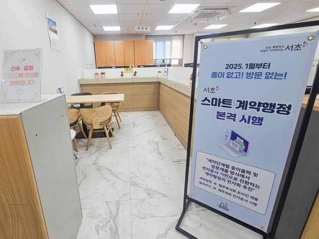 '종이없고 방문없는 서초 스마트 계약행정' 