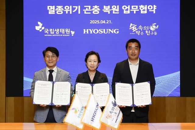 효성, 멸종위기 곤충 복원 MOU