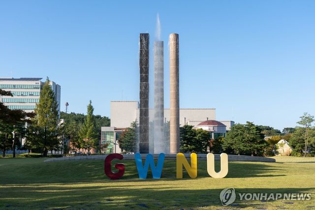 강릉원주대학교