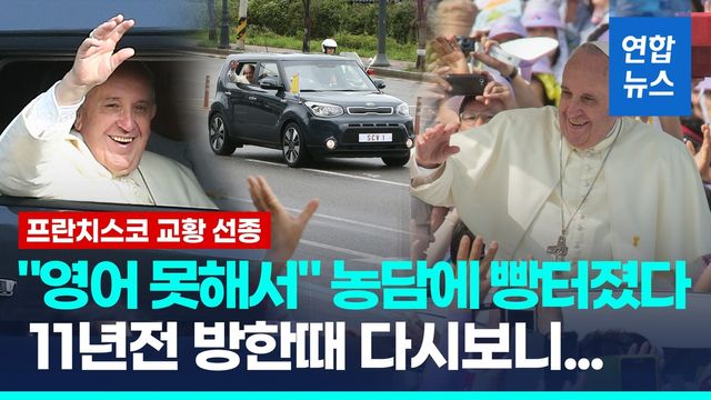 [영상] 소탈하고 유머 넘친 프란치스코…11년전 방한 모습 다시보니 - 2