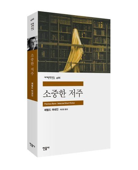 '소중한 저주' 책 표지 이미지