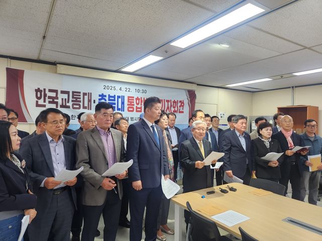 한국교통대·충북대 통합반대 기자회견