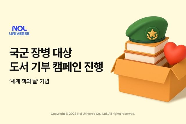 놀유니버스, '세계 책의 날' 맞아 국군 장병에 도서 기부