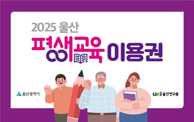 울산 평생교육이용권 홍보 포스터