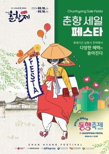 지난해 춘향 세일 페스타 포스터