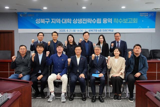 성북구 '지역-대학 상생전략 수립을 위한 연구용역' 착수보고회
