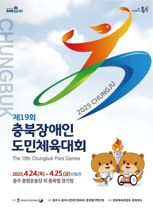 충북장애인도민체육대회 포스터