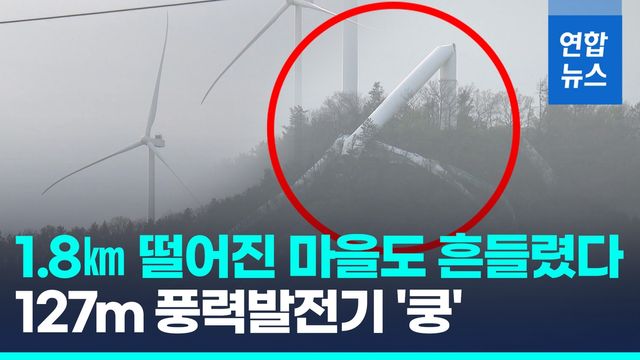 [영상] "태풍에도 멀쩡했는데"…127ｍ 풍력발전기 '쿵' 고꾸라진 이유? - 2
